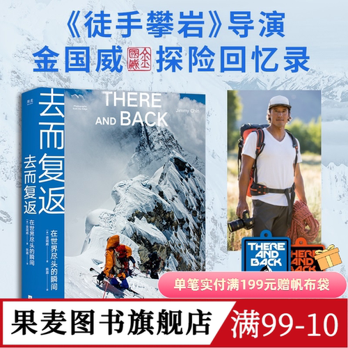 去而复返:在世界尽头的瞬间 王一博同款 探索新境2攀岩导师作品 送登山护身符 高清摄影图 徒手攀岩导演 户外运动 果麦图书