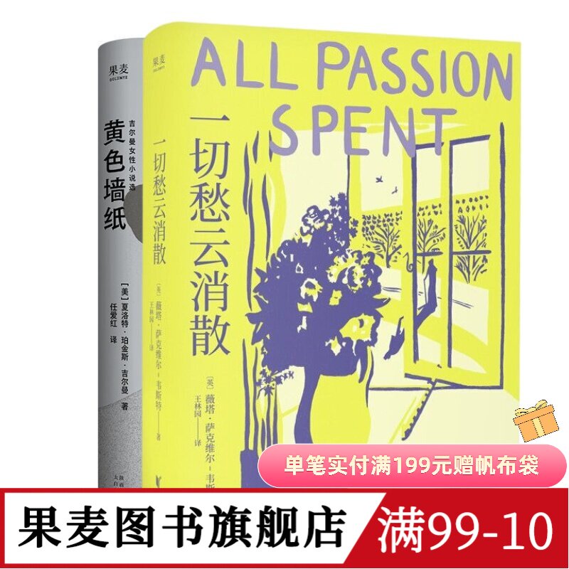 黄色墙纸+一切愁云消散(套装2册) 夏洛特·珀金斯·吉尔曼 薇塔·萨克维尔·韦斯特 女性文学小说 果麦出品