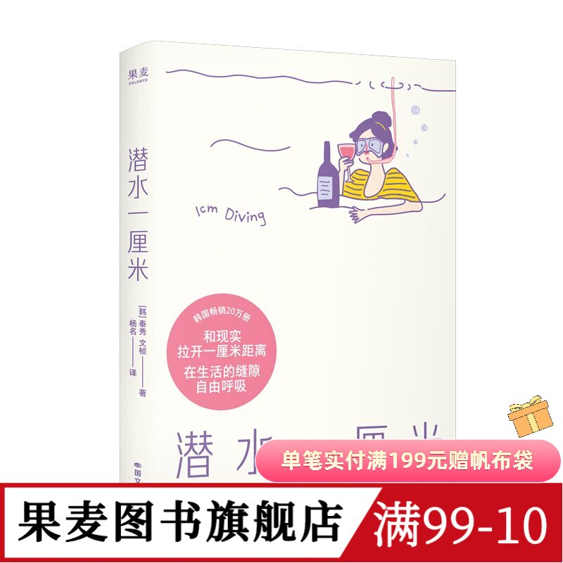 潜水一厘米 泰秀\文桢 赠贴纸+透卡 日记体生活随笔 韩国高人气解压小书 抚平焦虑 年轻人的心灵氧气罐 果麦图书