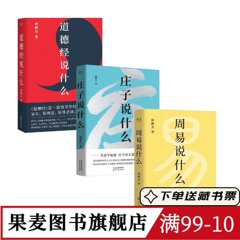 周易说什么+道德经说什么+庄子说什么(套装3册) 韩鹏杰教授解读国学经典 樊登推荐 果麦图书