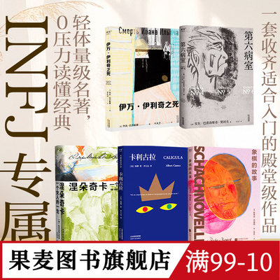 果麦INFJ入门(全5册) 涅朵奇卡 第六病室 卡利古拉 象棋的故事 伊万·伊利奇之死 外国经典文学 大师入门 果麦图书
