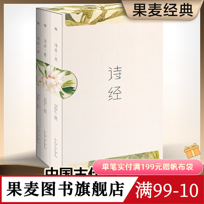 诗经(全三册) 风雅颂 全彩插图 韩寒推荐 注释注音 收录全篇305首 中国古代诗歌 国学启蒙 果麦图书
