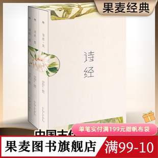 诗经(全三册) 风雅颂 全彩插图 韩寒推荐 注释注音 收录全篇305首 中国古代诗歌 国学启蒙 果麦图书