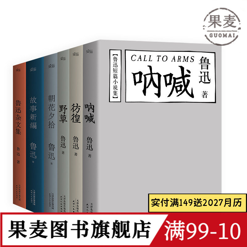 鲁迅作品(合集) 野草 彷徨 呐喊 朝花夕拾 故事新编 鲁迅杂文集 狂人日记 鲁迅小说 名家名篇 学生推荐阅读书目 果麦出品