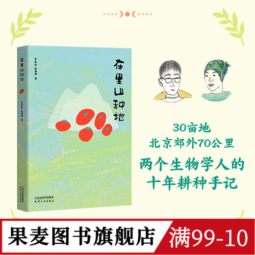 【自然书单】在里山种地(限量亲签版) 长角羚,蚊滋滋 城市青年十年耕种手记 生活方式散文集 自然观察 向往的自然生活 果麦图书
