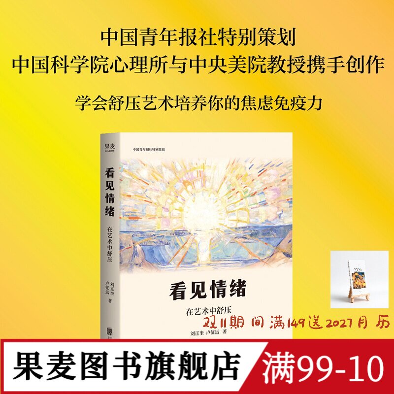 看见情绪:在艺术中舒压 刘正奎, 卢征远 艺术心理疗愈x美育普及 在艺术中安放自己 果麦图书