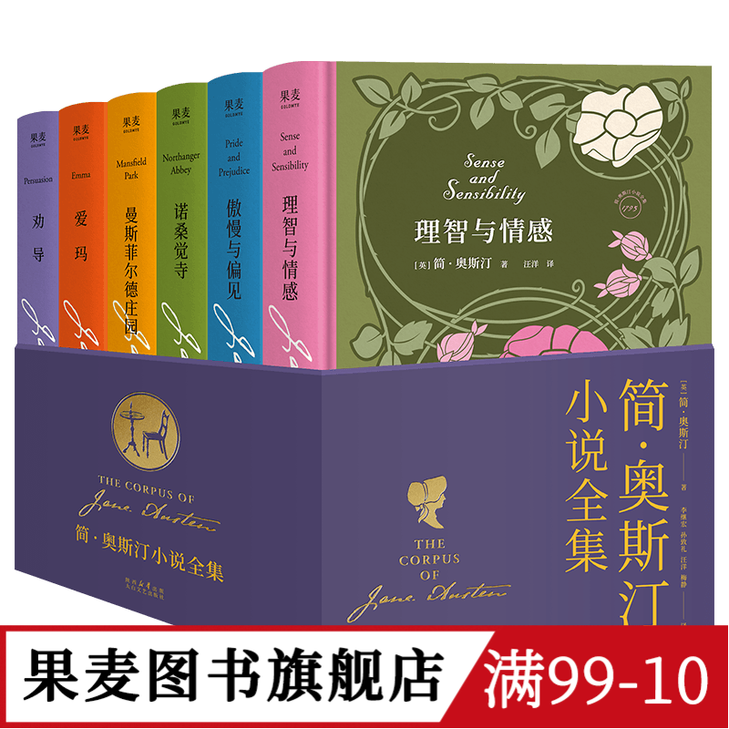 简·奥斯汀小说全集(全6册) 简·奥斯汀 当代女性头脑清醒剂 女性成长 爱玛 理智与情感 傲慢与偏见 外国文学 果麦图书