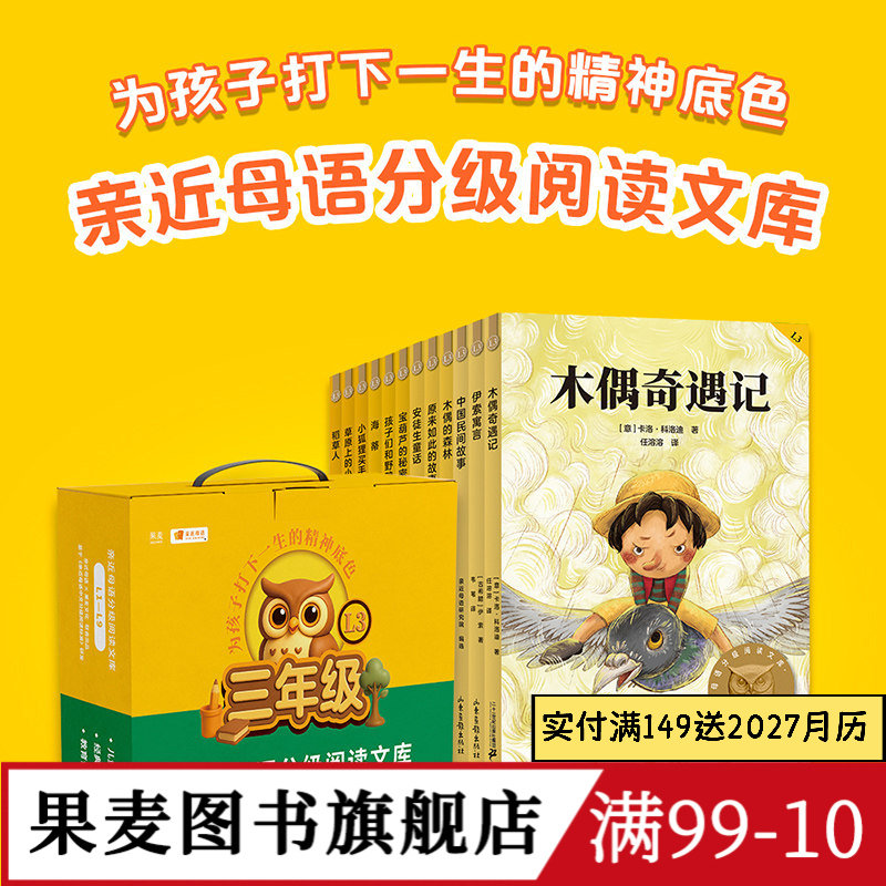中文分级阅读三年级(全12册) 2025版 亲近母语 海蒂 稻草人 伊索寓言 木偶奇遇记 小学三年级课外读物 儿童文学 果麦图书