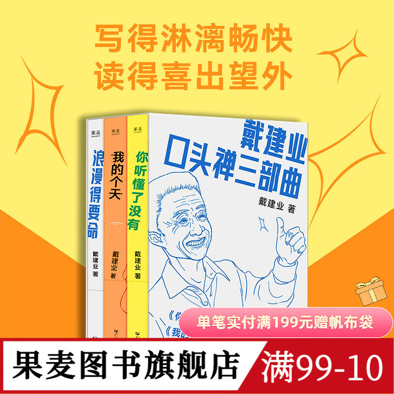 戴建业口头禅三部曲:你听懂了没有+我的个天+浪漫得要命 戴建业随笔集 网红教授和年轻人聊天 人生 学习 诗歌 果麦图书