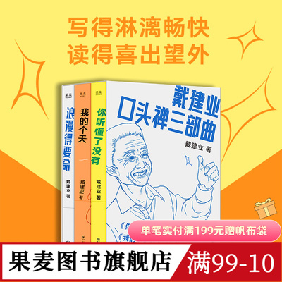 戴建业口头禅三部曲:你听懂了没有+我的个天+浪漫得要命 戴建业随笔集 网红教授和年轻人聊天 人生 学习 诗歌 果麦图书