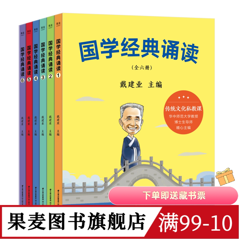 国学经典诵读(全6册) 戴建业 给小学生的国学私教课 国学启蒙读物 儿童文学 果麦文化出品