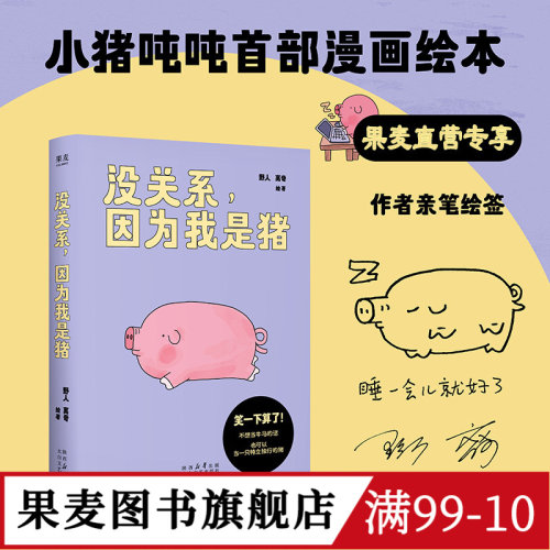 没关系,因为我是猪 野人,离奇绘著 小红书热门漫画 一只飞出猪栏的猪 放松解压绘本 果麦图书