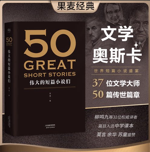 50伟大的短篇小说们 果麦编  50篇传世经典短篇小说 契诃夫 欧亨利 海明威 世界名著 果麦图书