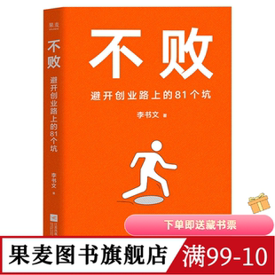 不败:避开创业路上的81个坑 李书文 厚朴投资创始人 写给创业者的避坑指南 翔实的创业经验总结 成功励志 果麦图书