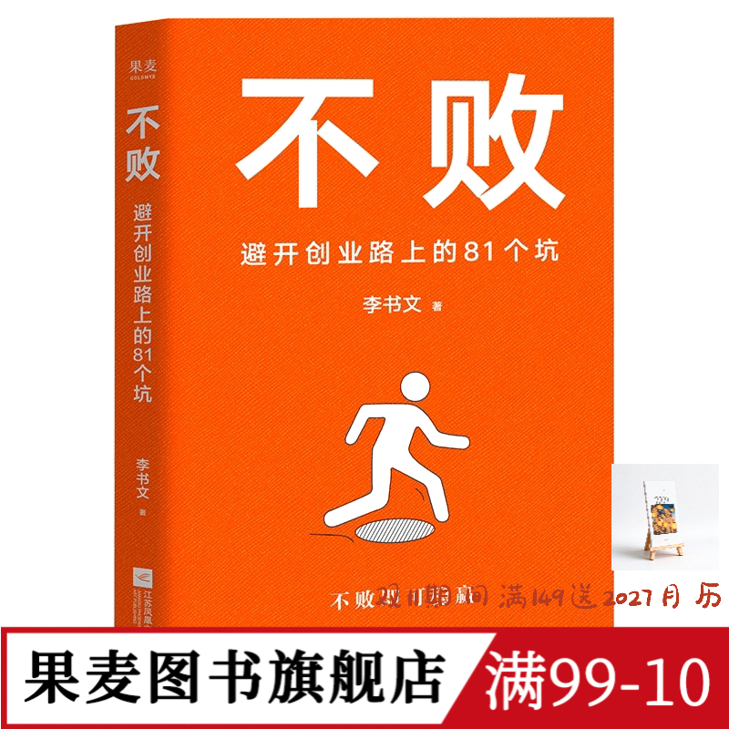 不败:避开创业路上的81个坑 李书文 厚朴投资创始人 写给创业者的避坑指南 翔实的创业经验总结 成功励志 果麦图书
