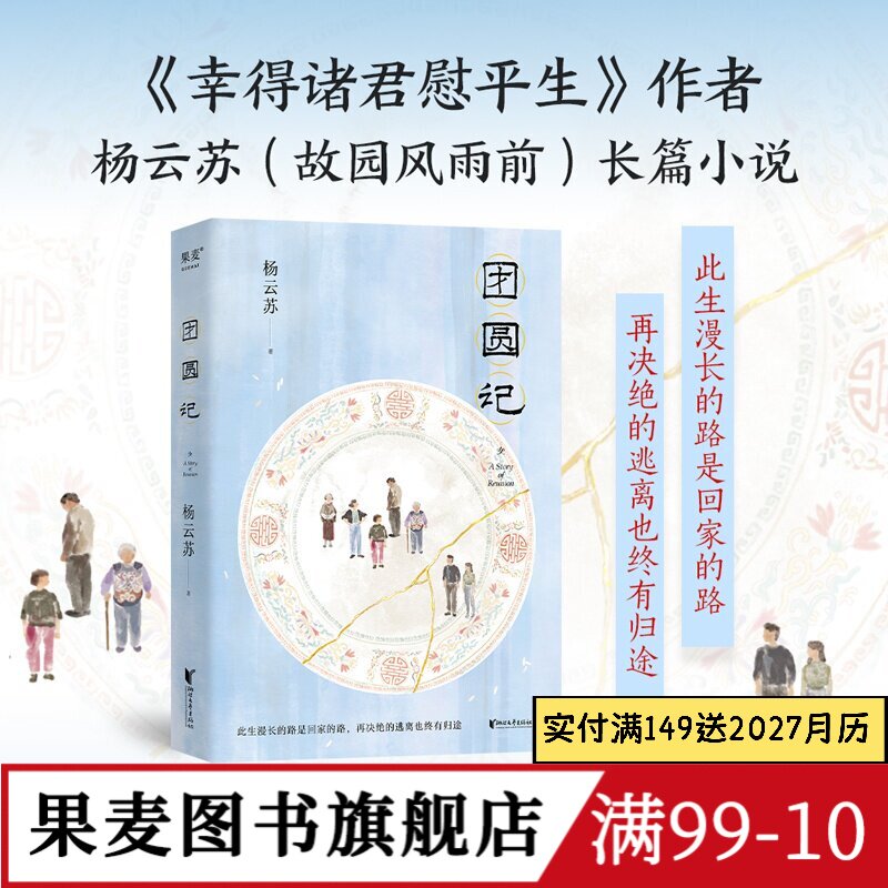团圆记 杨云苏 幸得诸君慰平生作者新作 长篇小说 潮汕生活长卷 中国式家庭关系 亲情 女性成长 果麦图书
