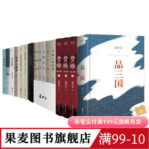 易中天作品(合集) 易中天读懂中国 读城记 曹操 品三国 禅的故事 美学讲稿 百家讲坛 三国演义 中国古代历史 果麦图书