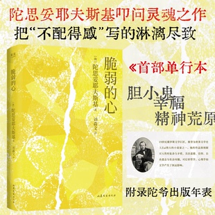 【赠藏书票】脆弱的心 陀思妥耶夫斯基 叩问灵魂之作 中篇小说 外国心理文学 幸福 不配得感 焦虑 敏感 果麦图书