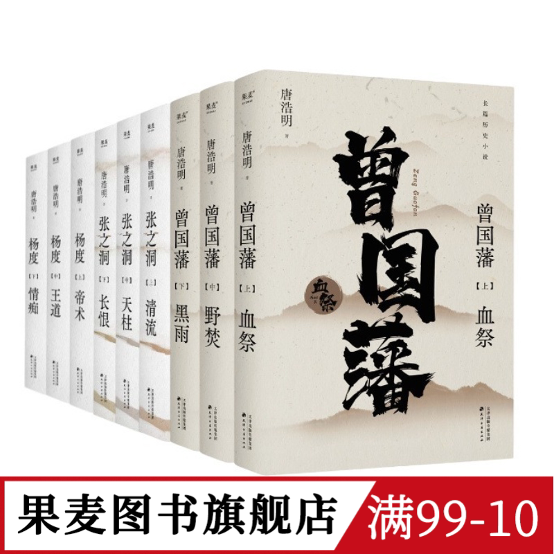 唐浩明作品集:曾国藩+张之洞+杨度(套装) 唐浩明 曾国藩 张之洞 长篇历史小说 果麦图书