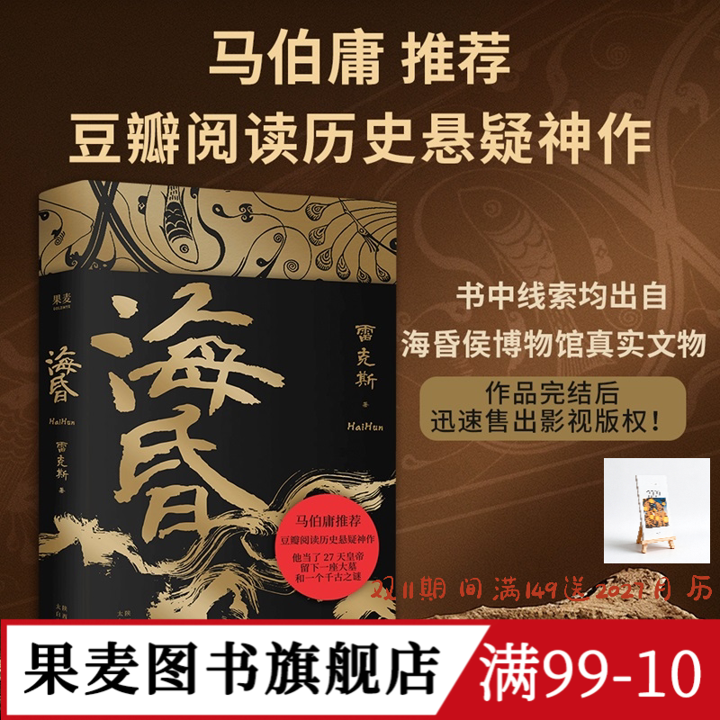 海昏 雷克斯 马伯庸推荐 豆瓣阅读高分历史悬疑小说 短命皇帝 古风文学 西汉东汉 果麦出品