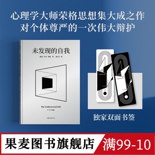 未发现的自我 (瑞士)卡尔·荣格 张卜天译 独家双面书签 心理学 现代心理学奠基人荣格思想集大成之作 果麦出品