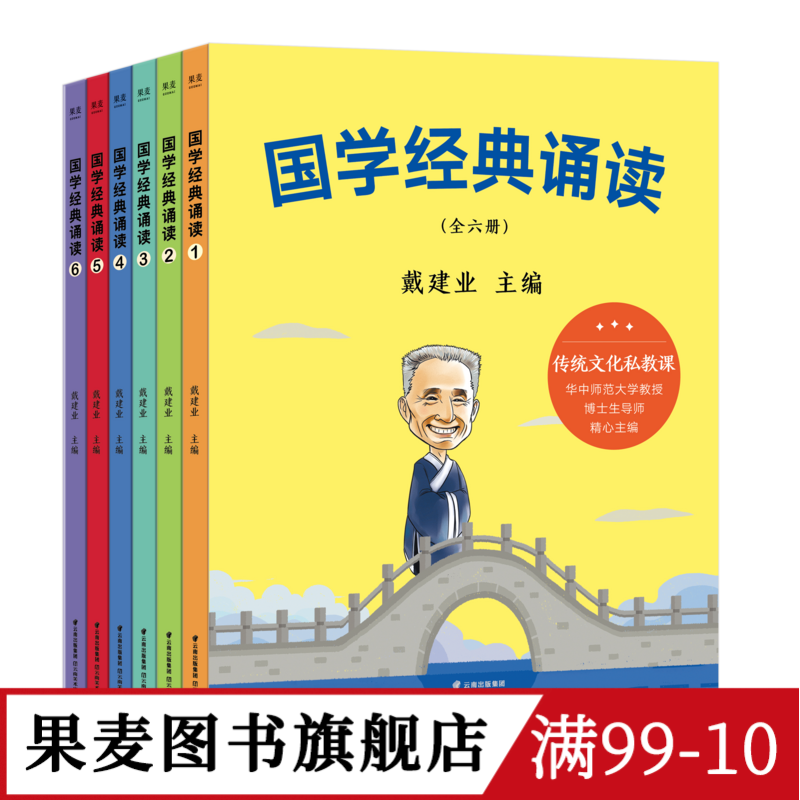 国学经典诵读(全6册) 戴建业 给小学生的国学私教课 国学启蒙读物 儿童文学 果麦文化出品