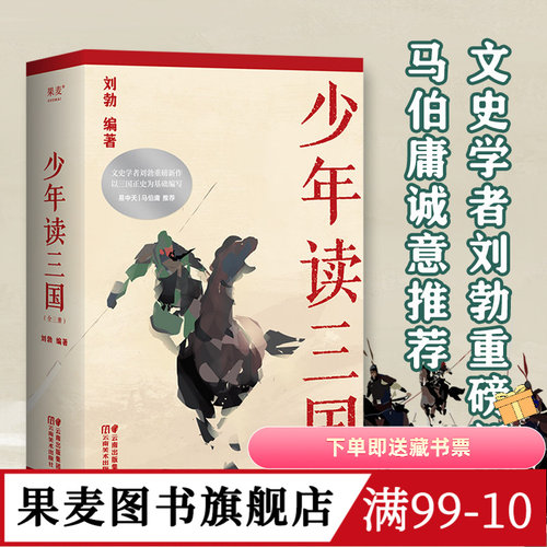 少年读三国刘勃果麦文化