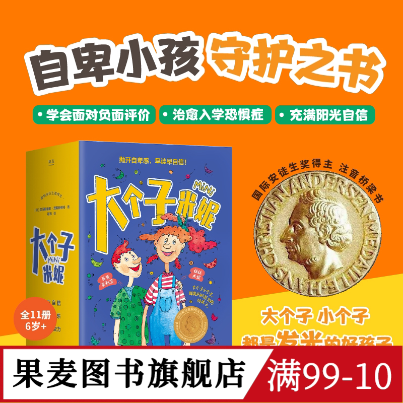 大个子米妮(全11册) 彩绘注音版 自卑小孩守护书 帮孩子找回信心和勇气 缓解家长育儿焦虑 温暖治愈 儿童心理自助 果麦图书