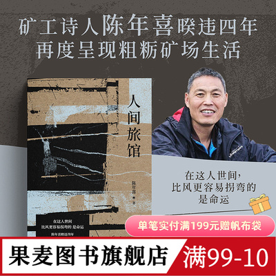人间旅馆 陈年喜 矿工诗人 随笔集《微尘》续篇 普通人的生活 文学 果麦图书