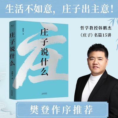 庄子说什么 韩鹏杰 庄子思想 道家作品解读 樊登作序推荐 中国人对生命自由的共同追求 安顿身心 果麦出品