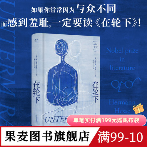 现货速发 在轮下 赫尔曼·黑塞 姜乙德文直译 对教育体制的控诉 反内卷 外国小说 果麦出品