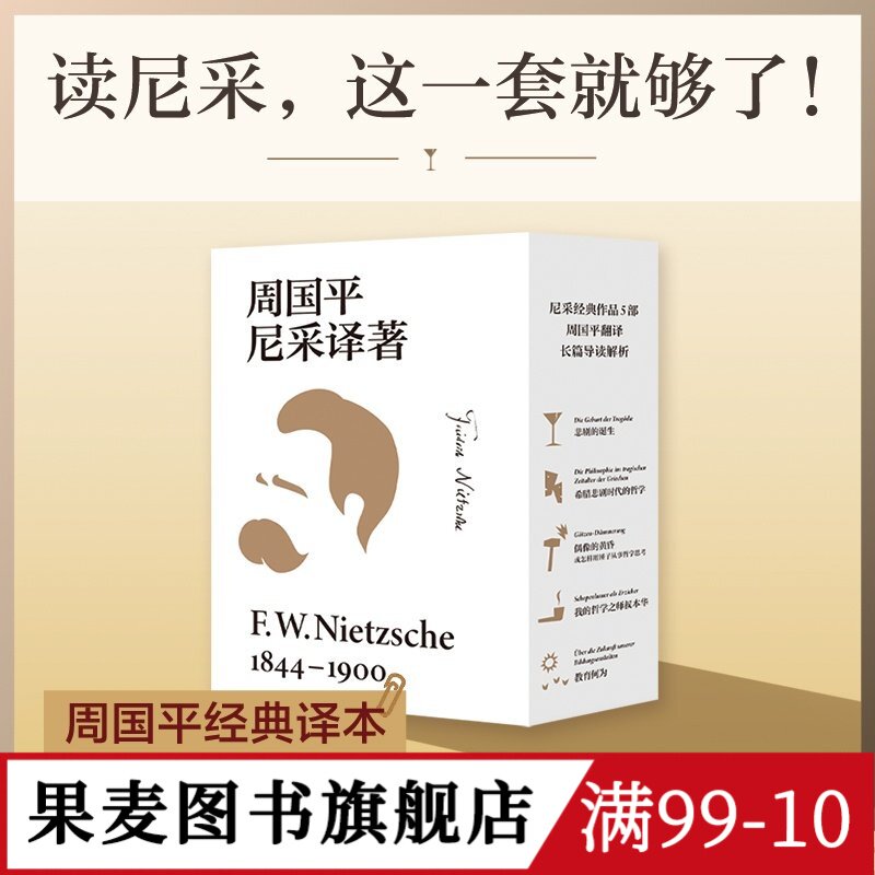 周国平尼采译著(全五本) 弗里德里希·威廉·尼采 周国平经典译本 读懂天才的激情与孤独 悲剧的诞生 我的哲学之师叔本华 西方哲学