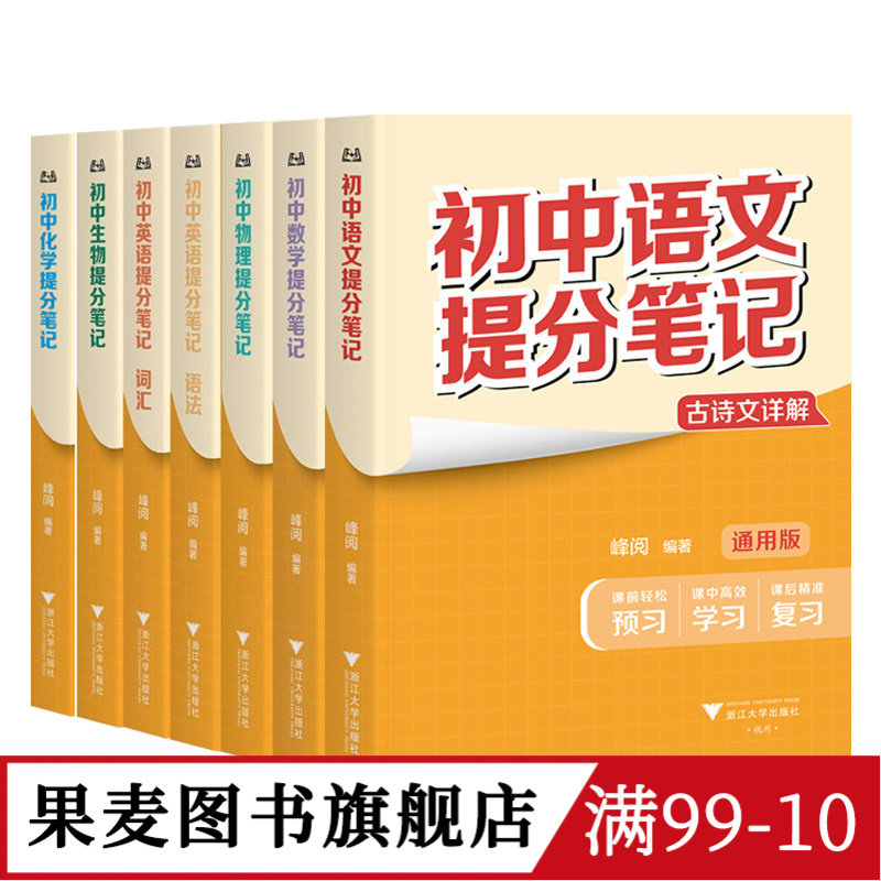初中提分笔记:语文+数学+英语+物理+化学+生物(6科7本) 2025版 全国通用 英语词汇 英语语法 初中提分笔记数学 果麦图书