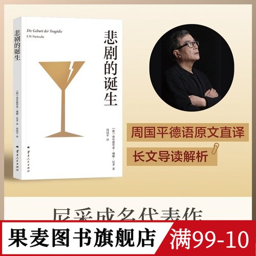 悲剧的诞生 弗里德里希·威廉·尼采 周国平德语直译 长文导读解析 尼采美学经典 二元艺术冲动学说 悲剧美学 日神和酒神果麦图书