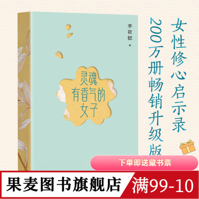 【赠藏书票】灵魂有香气的女子 李筱懿女性成长系列 林徽因、张爱玲、宋美龄等女神的传奇故事 女性成功励志 果麦图书