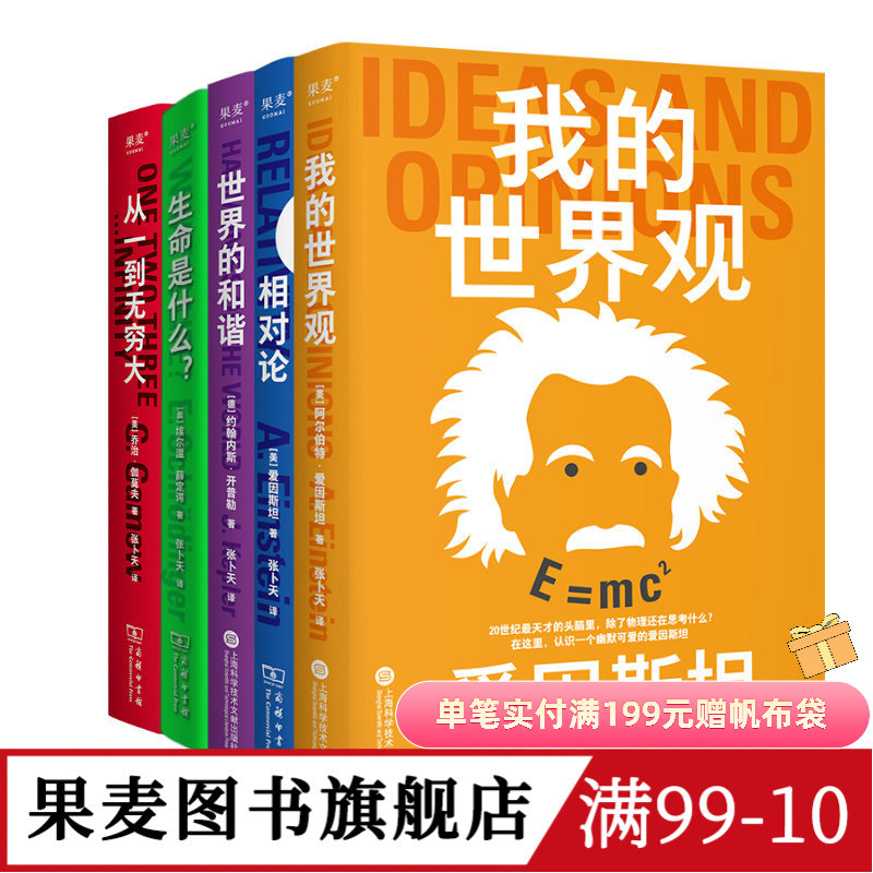 科学大师系列:世界的和谐+相对论+生命是什么 爱因斯坦 开普勒 薛定谔 高分口碑译本 通识科普读物 感受宇宙的恢宏与浪漫 果麦出品图片