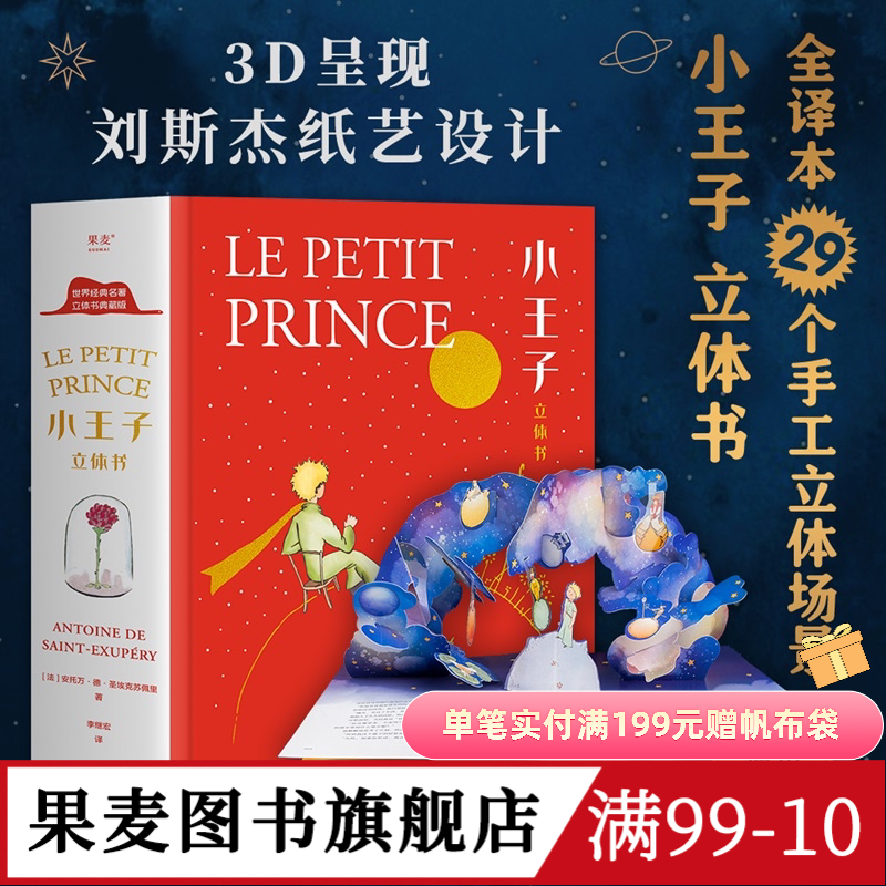 小王子立体书 小嘉推荐 刘斯杰纸艺设计 29个手工立体场景 小王子的奇想世界 永葆童心 情人节礼物 礼品书 世界名著 儿童立体书