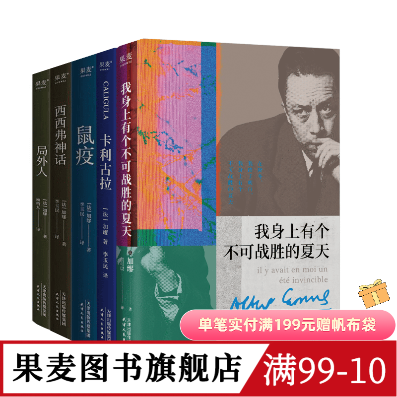 加缪作品集:鼠疫+局外人+卡利古拉+西西弗神话+我身上有个不可战胜的夏天(全5册) 外国文学小说 果麦图书