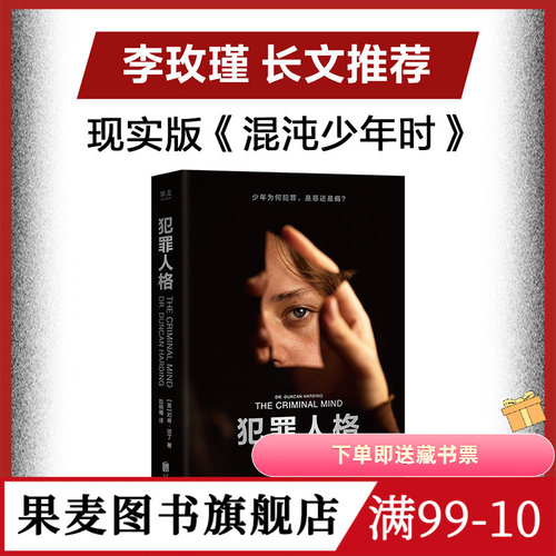 犯罪人格 邓肯·哈丁 李玫瑾推荐《混沌少年时》现实版 犯罪心理学纪实 12个重罪少年的故事 未成年犯罪 病态人格研究 果麦图书