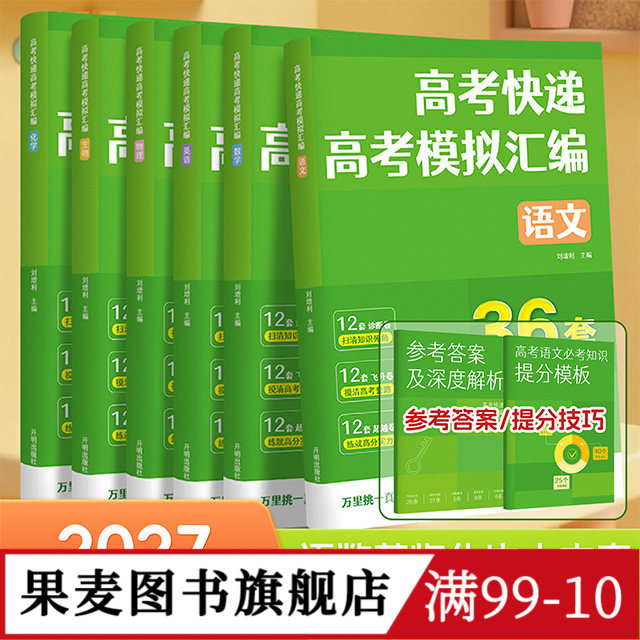 高考快递:模拟试卷(全6科) 刘增利主编 语数英物化生 每科36套模拟真题+答案解析+提分手册 高考总复习 果麦出品