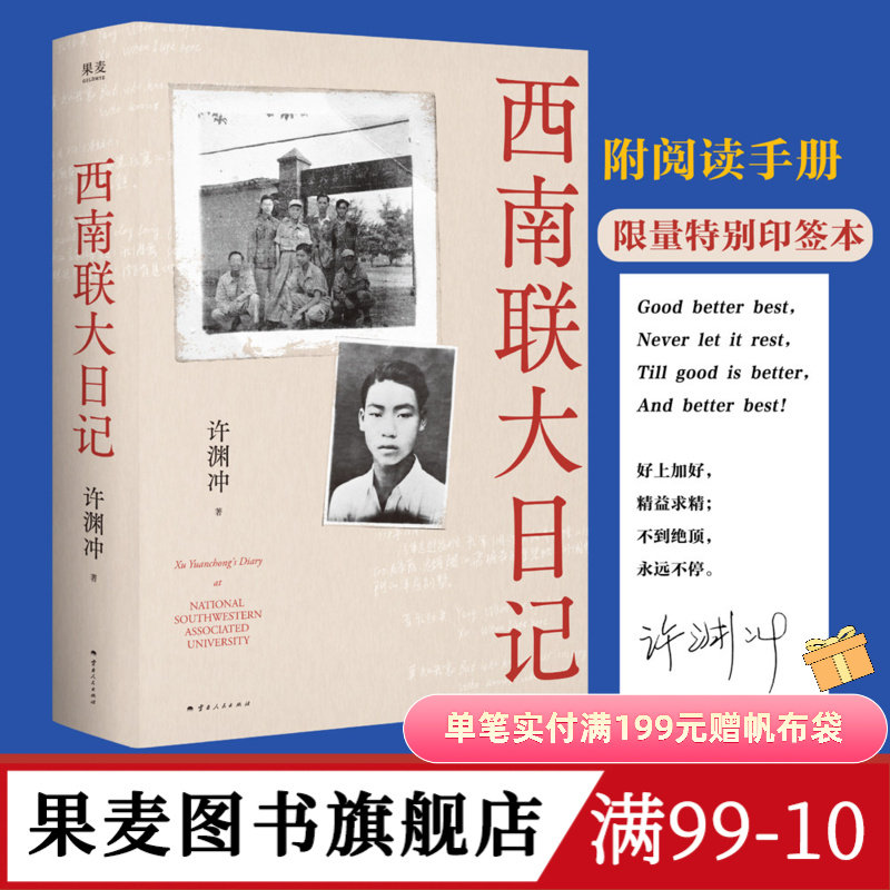 【特别印签版】西南联大日记 许渊冲 杨振宁作序 全本无删减 老照片 手稿信札 真实反映西南联大师生战火中的青春 果麦图书 - 实物图