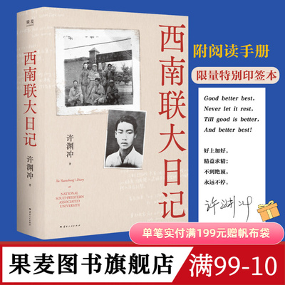 【特别印签版】西南联大日记 许渊冲 杨振宁作序 全本无删减 老照片 手稿信札 真实反映西南联大师生战火中的青春 果麦图书