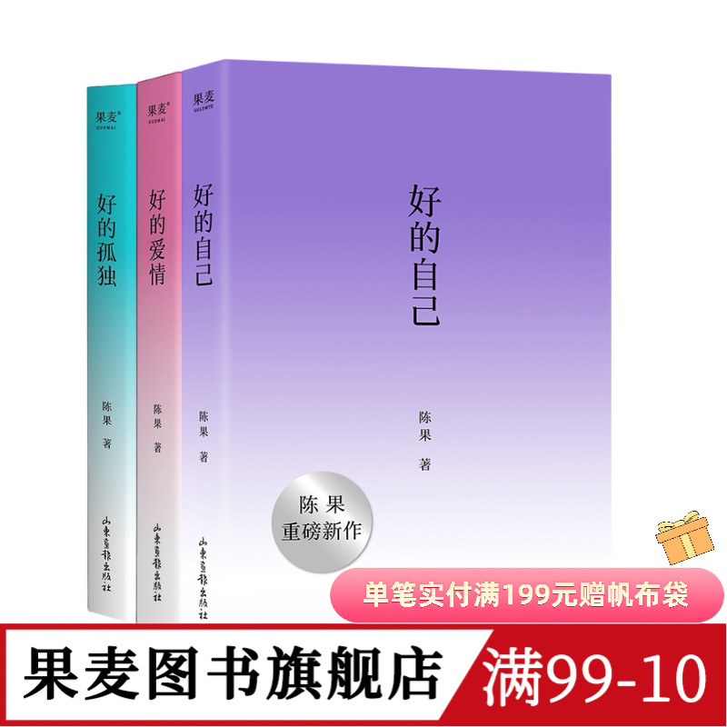 好的自己+好的孤独+好的爱情(套装3册) 陈果 散文随笔集 认识自己 安顿自己 自我成长 享受孤独 果麦出品