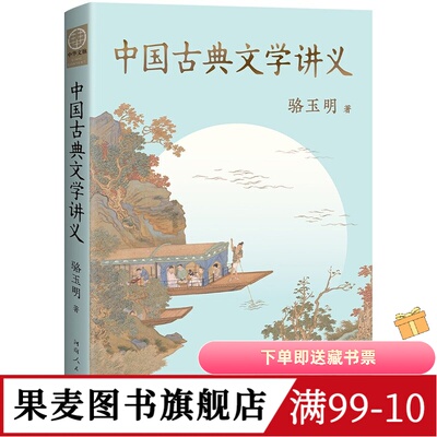 中国古典文学讲义 骆玉明 复旦大学中文系名师 探寻中国古典文学之美  讲清中国古典文学的源流与脉络 果麦图书