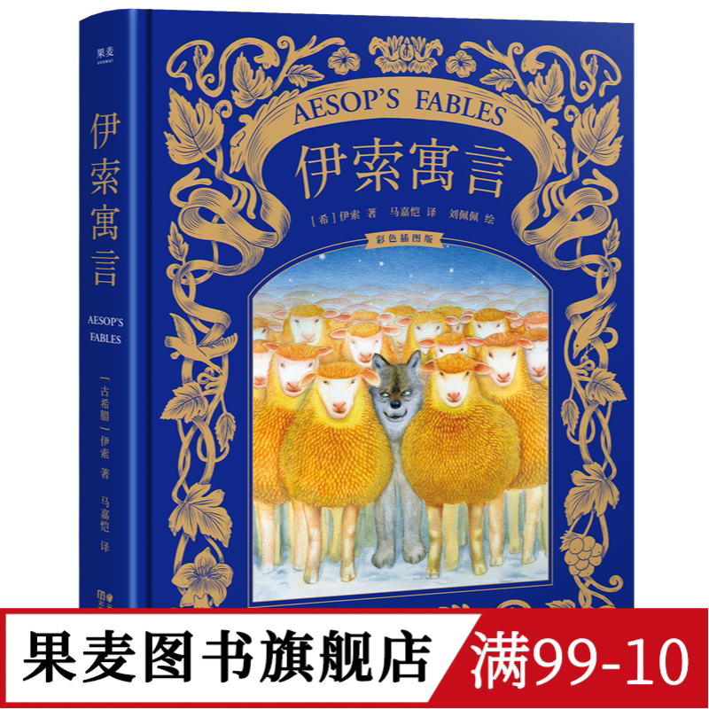 伊索寓言 伊索 马嘉恺译 彩色插图版 世界上古老的寓言 儿童文学 亲子共读 世界名著 果麦出品图片