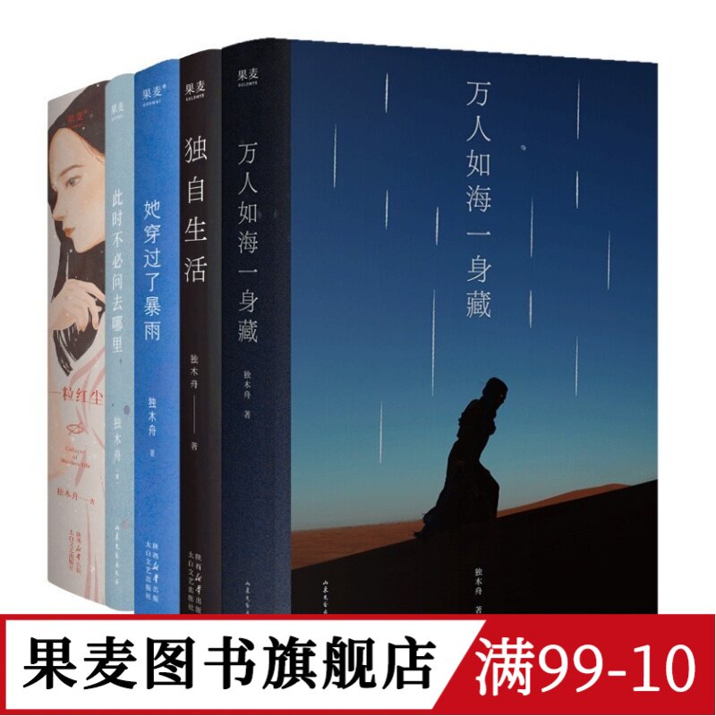 独木舟作品集(套装5册) 随笔散文集 万人如海一身藏 独自生活 一粒红尘 她穿过了暴雨 此刻不必问去哪里 果麦图书