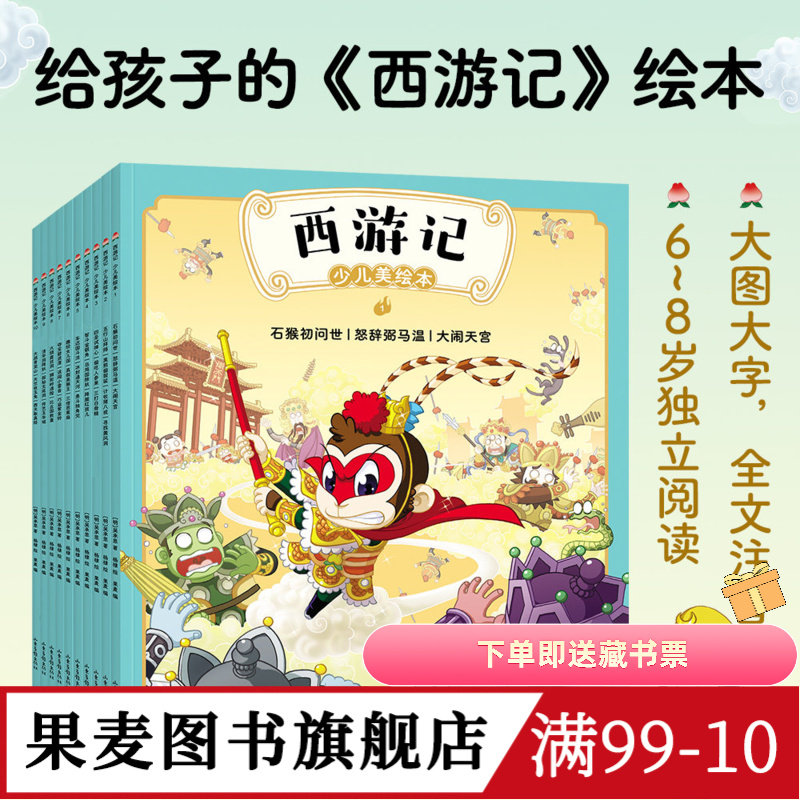 西游记少儿美绘本果麦文化