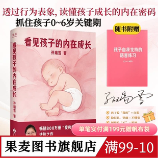 看见孩子的内在成长 孙瑞雪 赠语言练习手册 抓住0-6岁关键期 读懂孩子成长密码 家庭养育 育儿 果麦图书