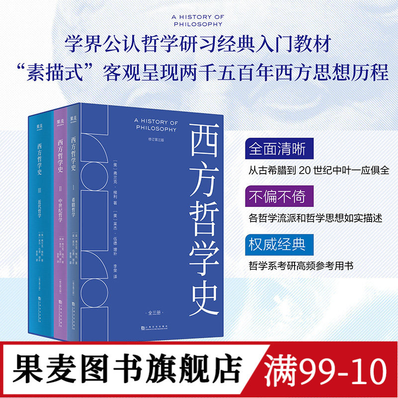 西方哲学史(全3册) 弗兰克·梯利 修订第三版 李荣译 西方哲学史入门经典 希腊哲学 中世纪哲学 哲学系参考书 哲学考研 果麦图书
