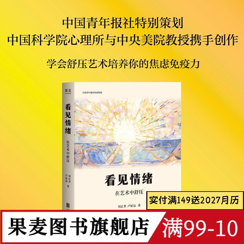 看见情绪:在艺术中舒压 刘正奎, 卢征远 艺术心理疗愈x美育普及 在艺术中安放自己 果麦图书
